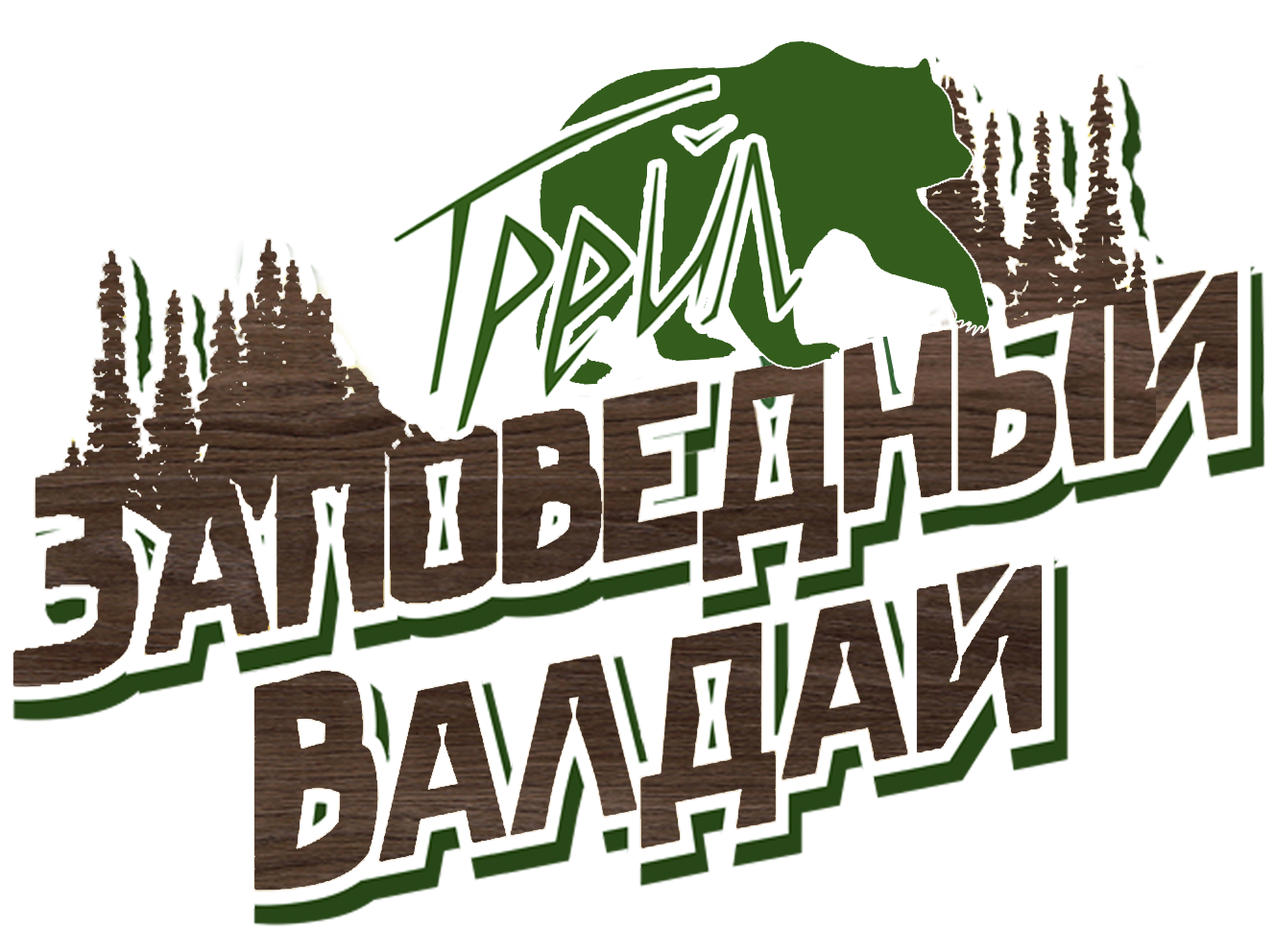 Ультра трейл "Заповедный Валдай"